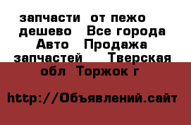 запчасти  от пежо 607 дешево - Все города Авто » Продажа запчастей   . Тверская обл.,Торжок г.